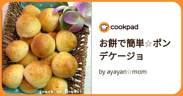 お餅で簡単☆ポンデケージョ by ayayan☆mom