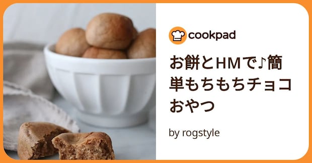 お餅とhmで♪簡単もちもちチョコおやつ by rogstyle