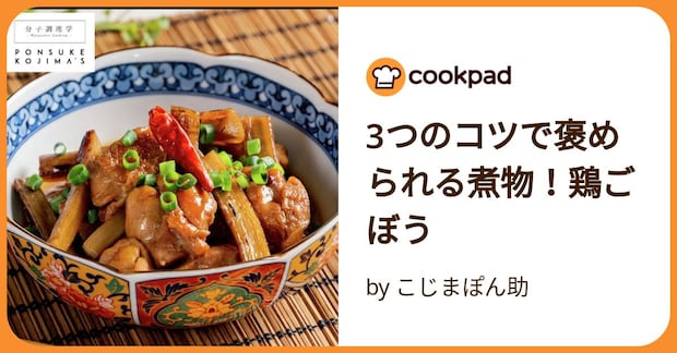 3つのコツで褒められる煮物！鶏ごぼう by こじまぽん助