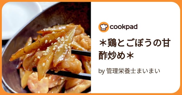 ＊鶏とごぼうの甘酢炒め＊ by 管理栄養士まいまい