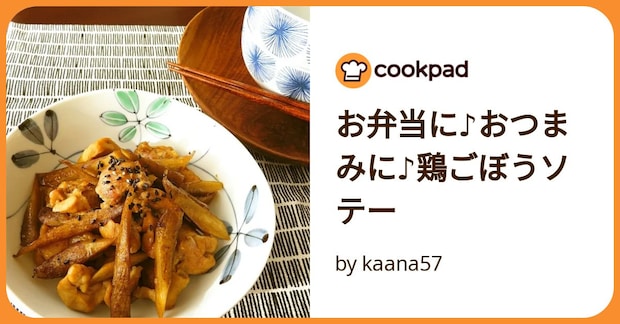お弁当に♪おつまみに♪鶏ごぼうソテー by kaana57