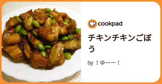 チキンチキンごぼう by ！ゆーー！