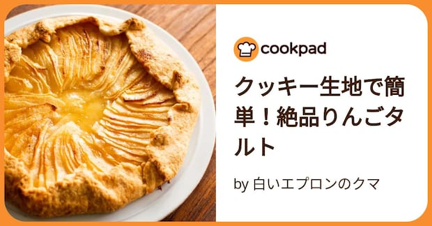 クッキー生地で簡単！絶品りんごタルト by 白いエプロンのクマ