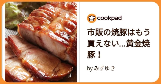 市販の焼豚はもう買えない…黄金焼豚！ by みずゆき