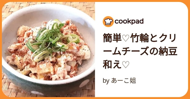 簡単♡竹輪とクリームチーズの納豆和え♡ by あーこ姐