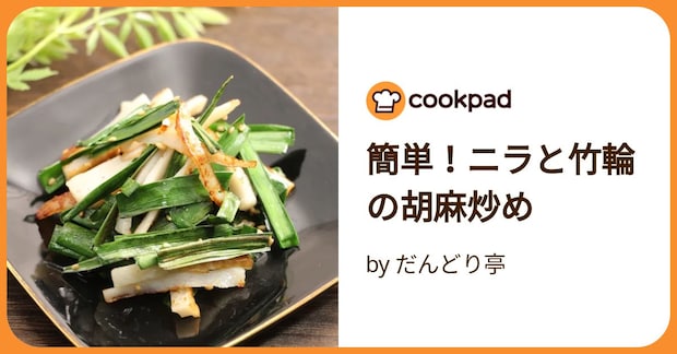 簡単！ニラと竹輪の胡麻炒め by だんどり亭