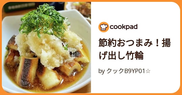 節約おつまみ！揚げ出し竹輪 by クックB9YP01☆