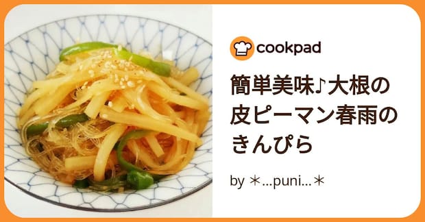 簡単美味♪大根の皮ピーマン春雨のきんぴら by ＊…puni…＊