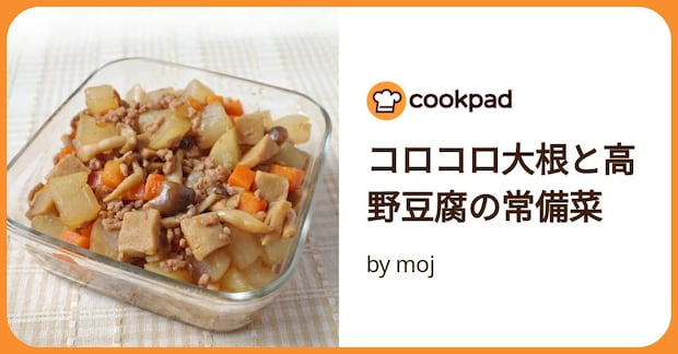 コロコロ大根と高野豆腐の常備菜 by moj