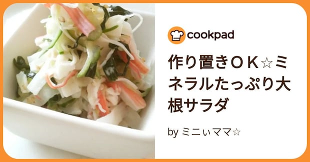 作り置きＯＫ☆ミネラルたっぷり大根サラダ by ミニぃママ☆
