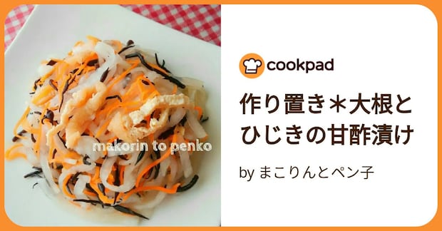 作り置き＊大根とひじきの甘酢漬け by まこりんとペン子