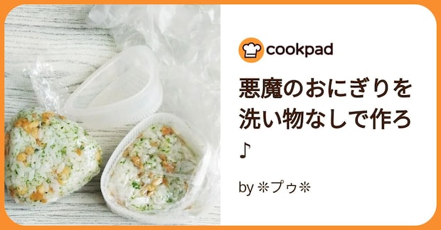 悪魔のおにぎりを洗い物なしで作ろ♪ by ❊プゥ❊