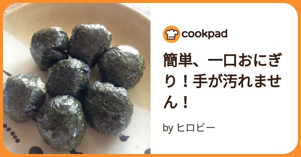 簡単、一口おにぎり！手が汚れません！ by ヒロビー