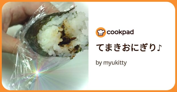 てまきおにぎり♪ by myukitty