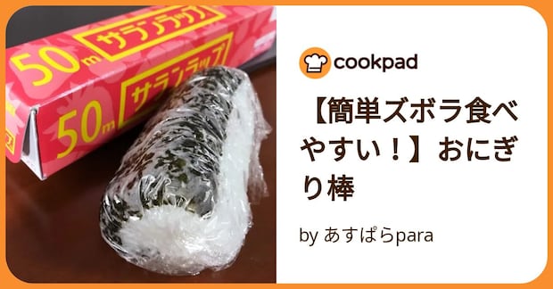 【簡単ズボラ食べやすい！】おにぎり棒 by あすぱらpara