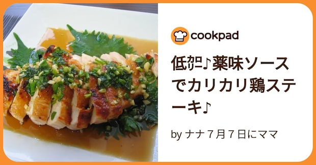 低㌍♪薬味ソースでカリカリ鶏ステーキ♪ by ナナ７月７日にママ