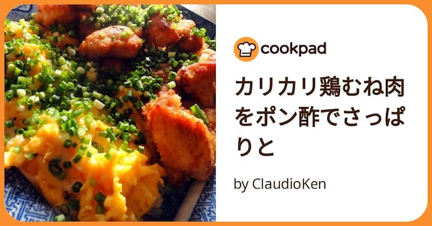 カリカリ鶏むね肉をポン酢でさっぱりと by ClaudioKen