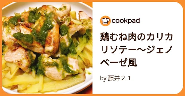 鶏むね肉のカリカリソテー〜ジェノベーゼ風 by 藤井２１