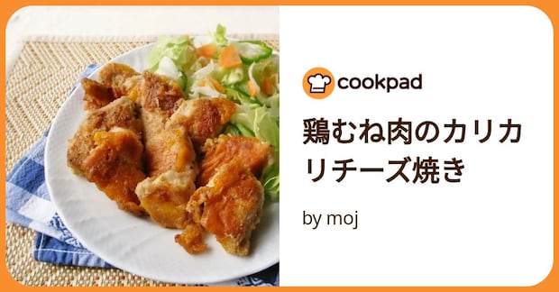 鶏むね肉のカリカリチーズ焼き by moj