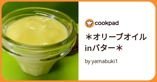 ＊オリーブオイルinバター＊ by yamabuki1