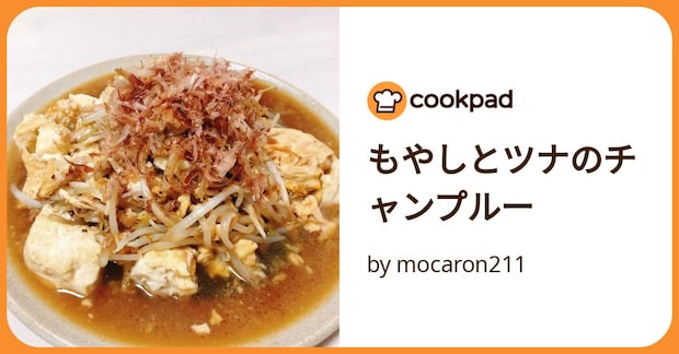 もやしとツナのチャンプルー by mocaron211