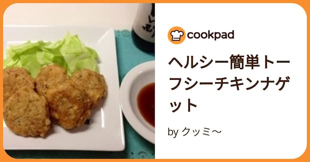 ヘルシー簡単トーフシーチキンナゲット by クッミ～