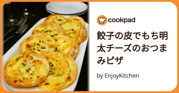 餃子の皮でもち明太チーズのおつまみピザ by EnjoyKitchen