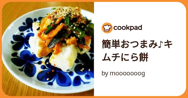 簡単おつまみ♪キムチにら餅 by mooooooog