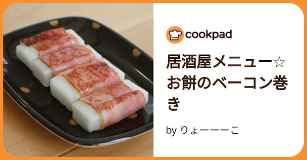 居酒屋メニュー☆お餅のベーコン巻き by りょーーーこ