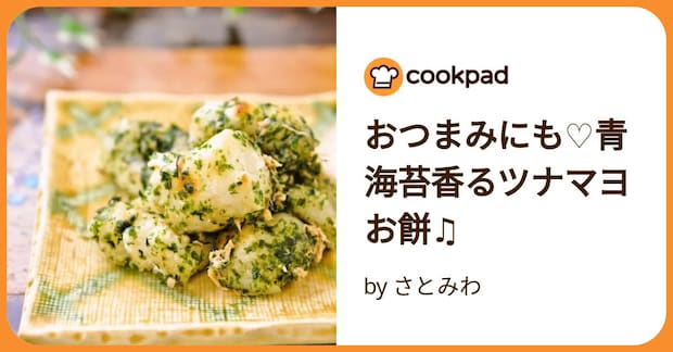 おつまみにも♡青海苔香るツナマヨお餅♫ by さとみわ