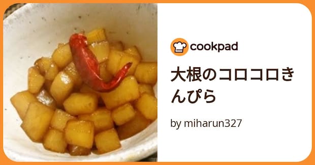 大根のコロコロきんぴら by miharun327