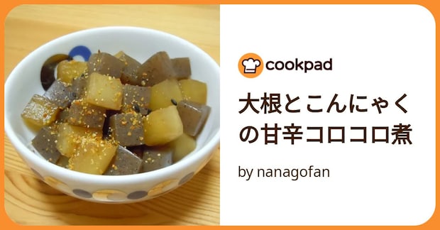 大根とこんにゃくの甘辛コロコロ煮 by nanagofan