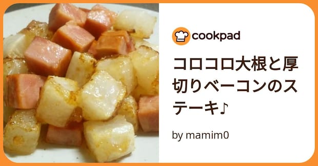 コロコロ大根と厚切りベーコンのステーキ♪ by mamim0