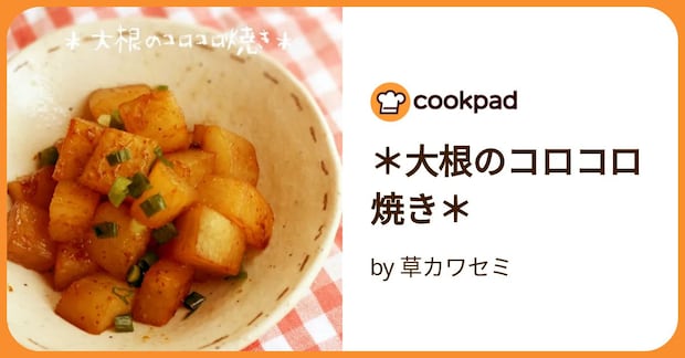 ＊大根のコロコロ焼き＊ by 草カワセミ