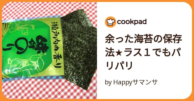 余った海苔の保存法★ラス１でもパリパリ by Happyサマンサ