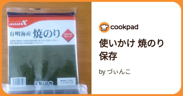 使いかけ   焼のり保存 by づぃんこ