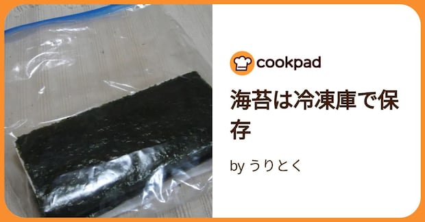 海苔は冷凍庫で保存 by うりとく