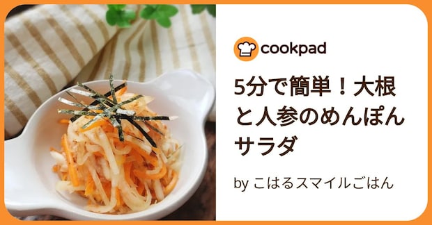 5分で簡単！大根と人参のめんぽんサラダ by こはるスマイルごはん