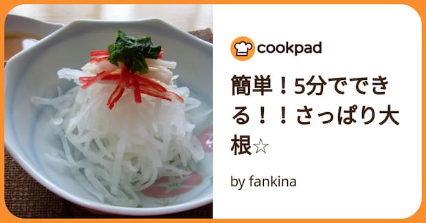 簡単！5分でできる！！さっぱり大根☆ by fankina