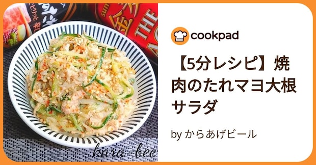 【5分レシピ】焼肉のたれマヨ大根サラダ by からあげビール