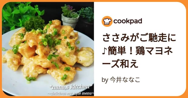 ささみがご馳走に♪簡単！鶏マヨネーズ和え by 今井ななこ