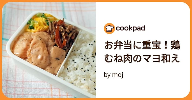 お弁当に重宝！鶏むね肉のマヨ和え by moj