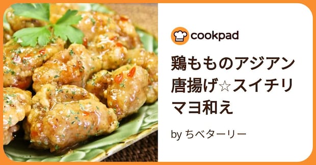 鶏もものアジアン唐揚げ☆スイチリマヨ和え by ちべターリー