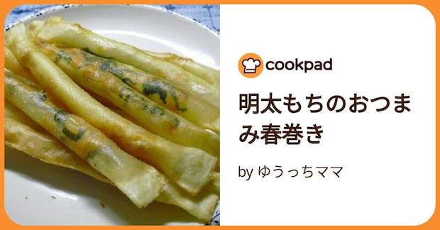 明太もちのおつまみ春巻き by ゆうっちママ