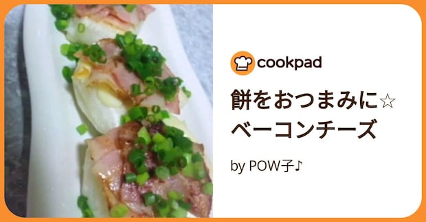 餅をおつまみに☆ベーコンチーズ by POW子♪