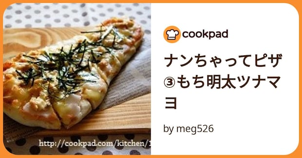 ナンちゃってピザ③もち明太ツナマヨ by meg526