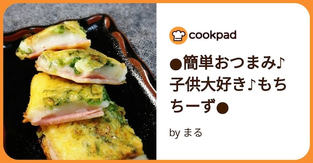 ●簡単おつまみ♪子供大好き♪もちちーず● by まる