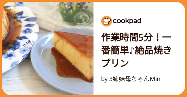 作業時間5分！一番簡単♪絶品焼きプリン by 3姉妹母ちゃんMin