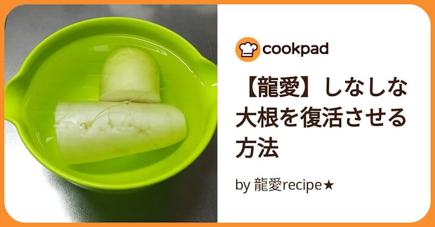 【龍愛】しなしな大根を復活させる方法 by 龍愛recipe★