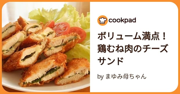 ボリューム満点！鶏むね肉のチーズサンド by まゆみ母ちゃん